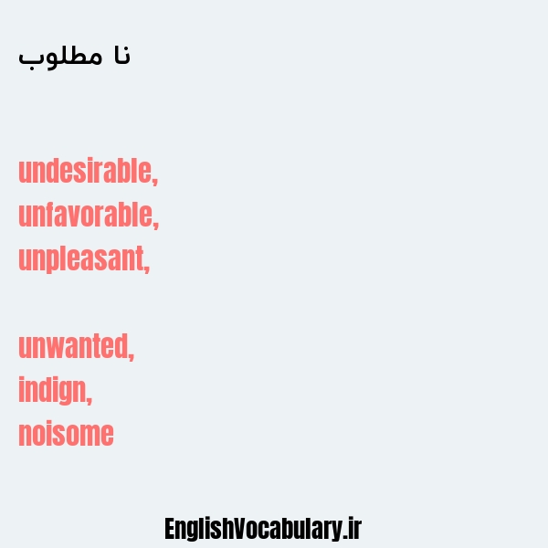 نا مطلوب به انگلیسی