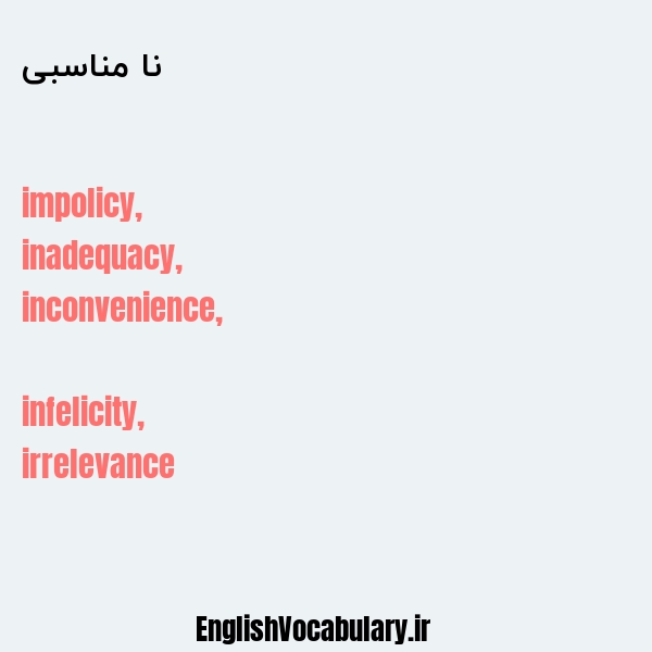 نا مناسبی به انگلیسی
