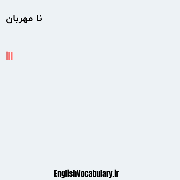 نا مهربان به انگلیسی