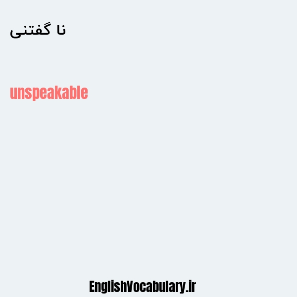 نا گفتنی به انگلیسی