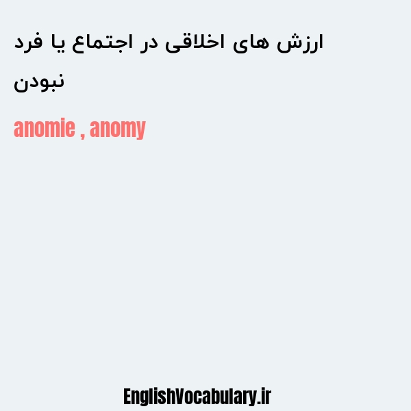 نبودن ارزش های اخلاقی در اجتماع یا فرد به انگلیسی