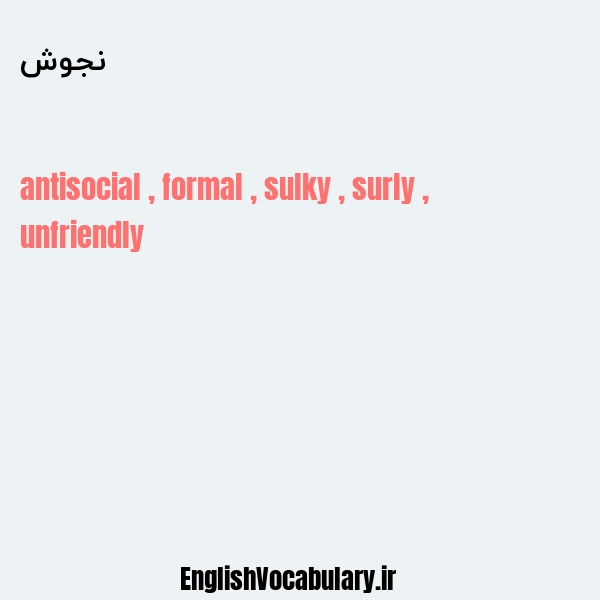 نجوش به انگلیسی