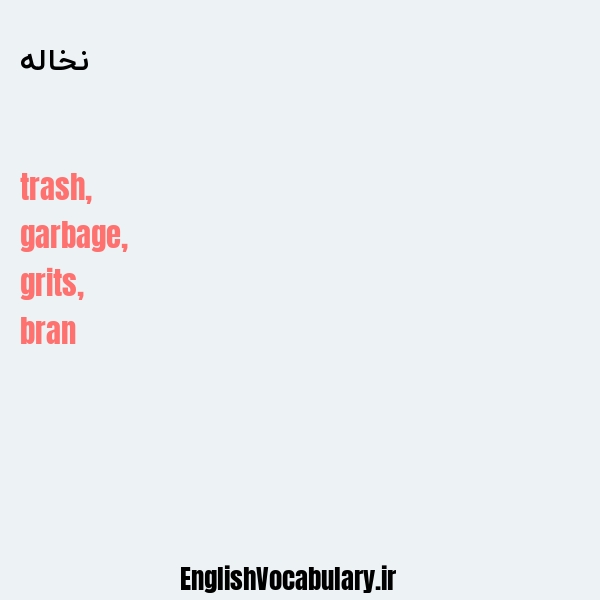 نخاله به انگلیسی