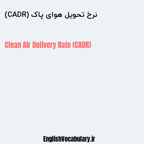 نرخ تحویل هوای پاک (CADR) به انگلیسی