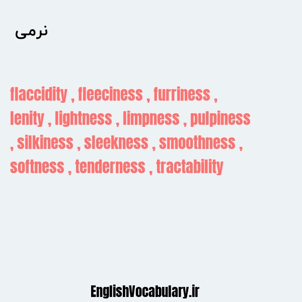 نرمی به انگلیسی