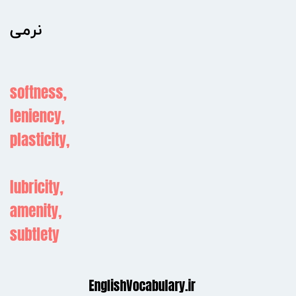 نرمی به انگلیسی