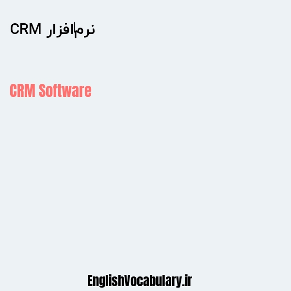 نرم‌افزار CRM به انگلیسی