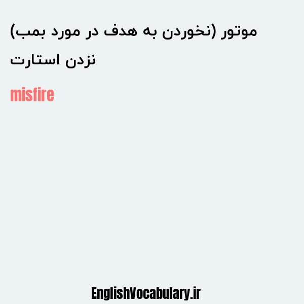 نزدن استارت موتور (نخوردن به هدف در مورد بمب) به انگلیسی