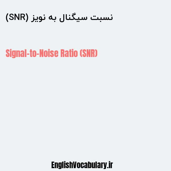 نسبت سیگنال به نویز (SNR) به انگلیسی