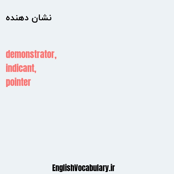 نشان دهنده به انگلیسی