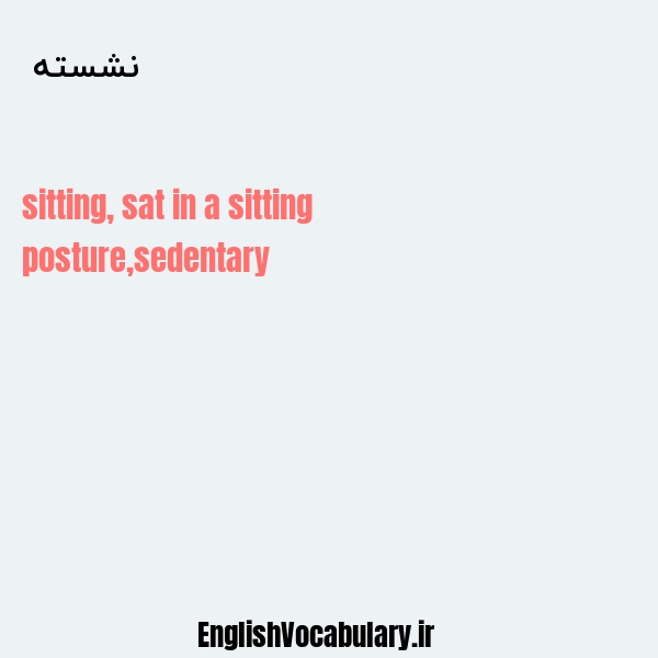 نشسته به انگلیسی