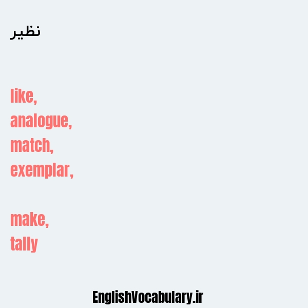 نظیر به انگلیسی