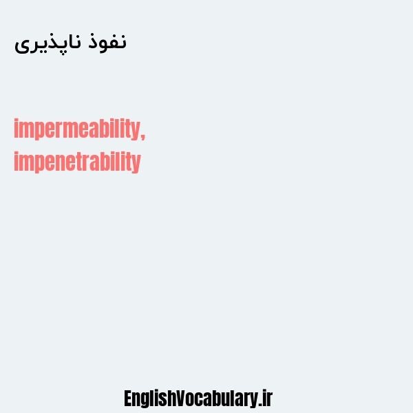 نفوذ ناپذیری به انگلیسی