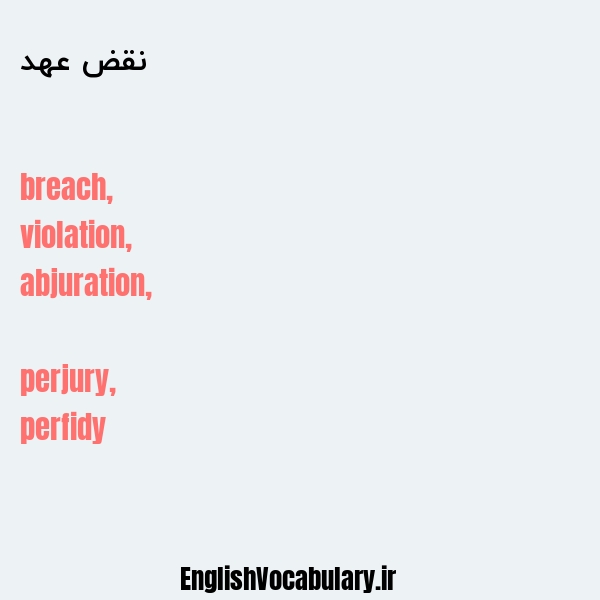 نقض عهد به انگلیسی