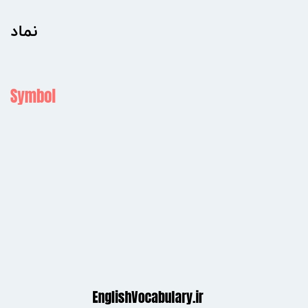 نماد به انگلیسی