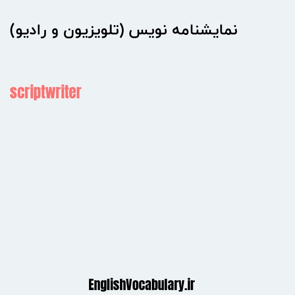 نمایشنامه نویس (تلویزیون و رادیو) به انگلیسی