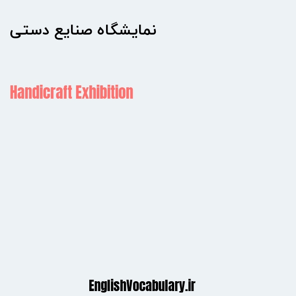 نمایشگاه صنایع دستی به انگلیسی