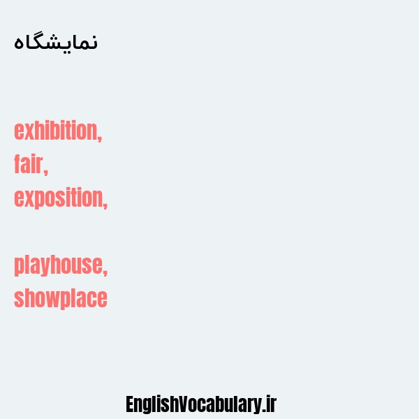 نمایشگاه به انگلیسی
