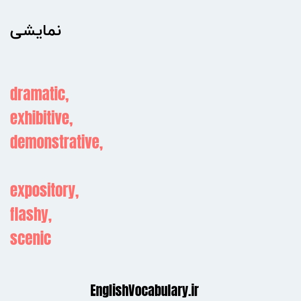 نمایشی به انگلیسی