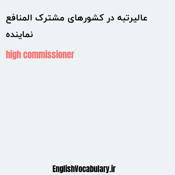 نماینده عالیرتبه در کشورهای مشترک المنافع به انگلیسی