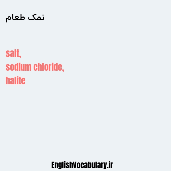 نمک طعام به انگلیسی