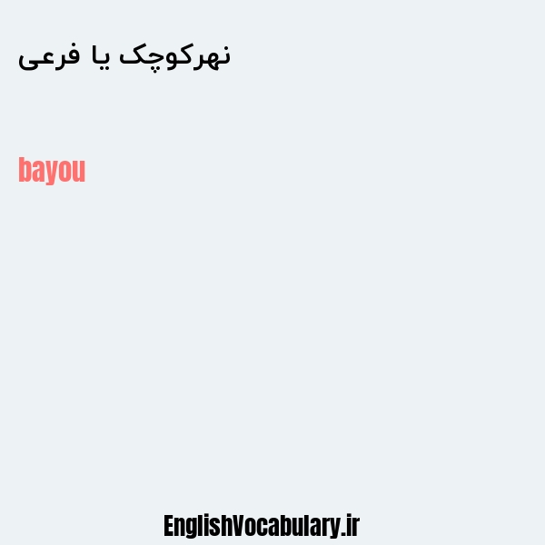 نهرکوچک یا فرعی به انگلیسی