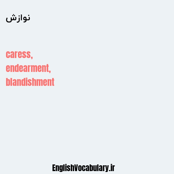 نوازش به انگلیسی