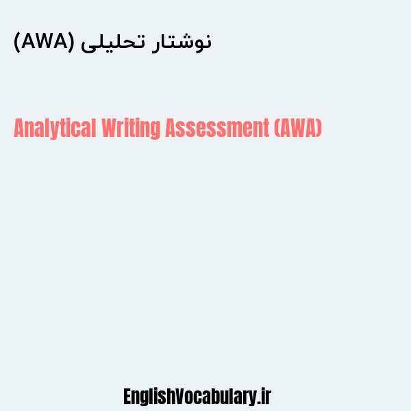 نوشتار تحلیلی (AWA) به انگلیسی
