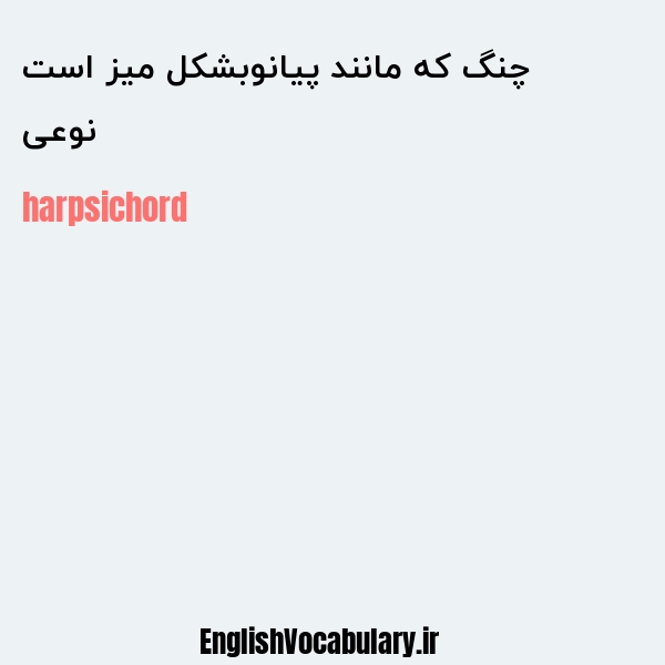 نوعی چنگ که مانند پیانوبشکل میز است به انگلیسی