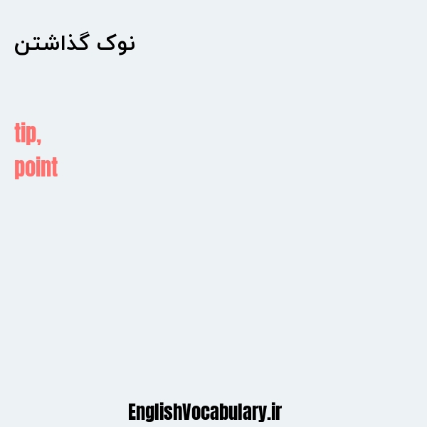 نوک گذاشتن به انگلیسی