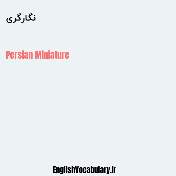 نگارگری به انگلیسی