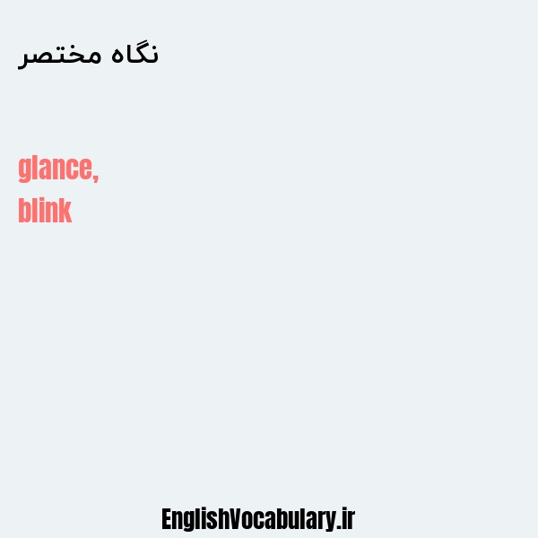 نگاه مختصر به انگلیسی