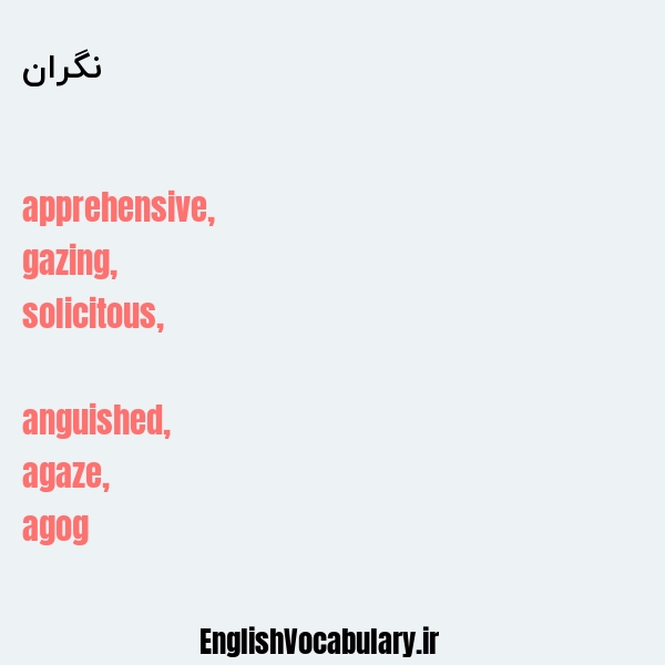 نگران به انگلیسی