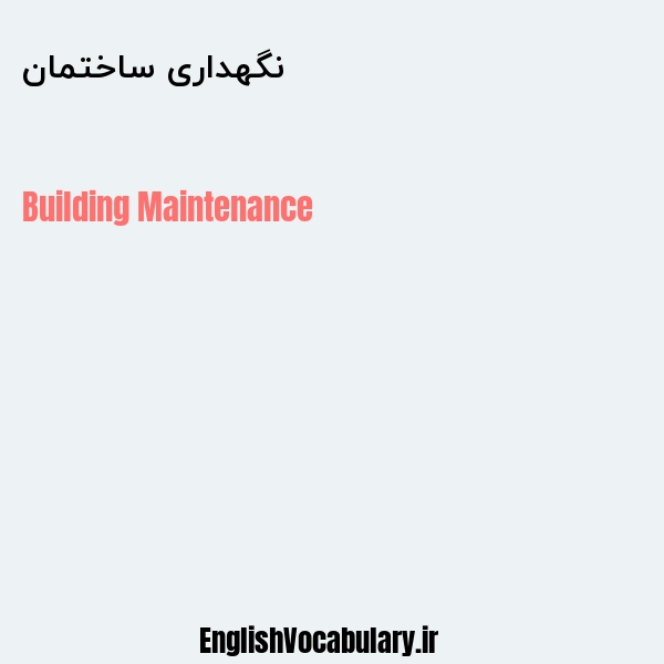 نگهداری ساختمان به انگلیسی