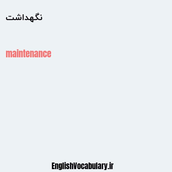 نگهداشت به انگلیسی