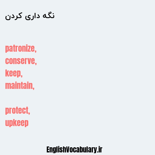 نگه داری کردن به انگلیسی