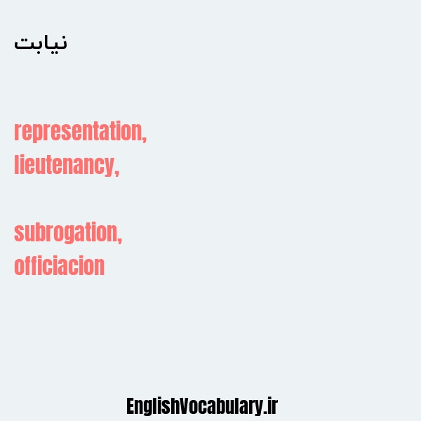 نیابت به انگلیسی