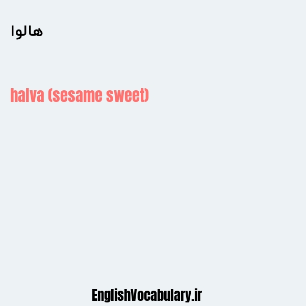 هالوا به انگلیسی