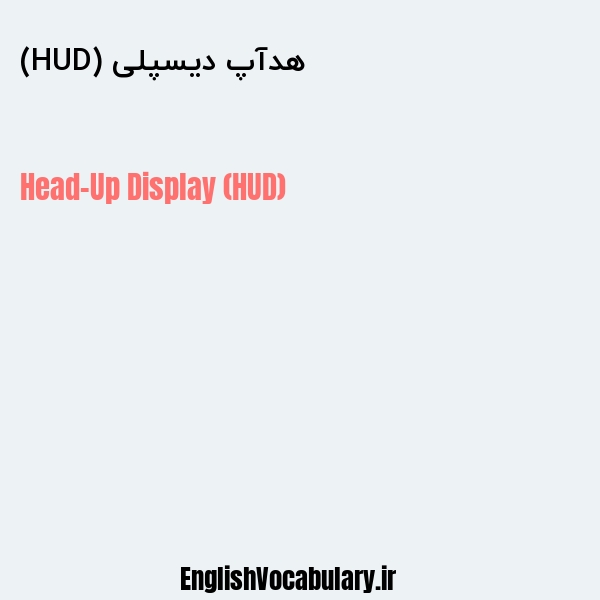 هدآپ دیسپلی (HUD) به انگلیسی