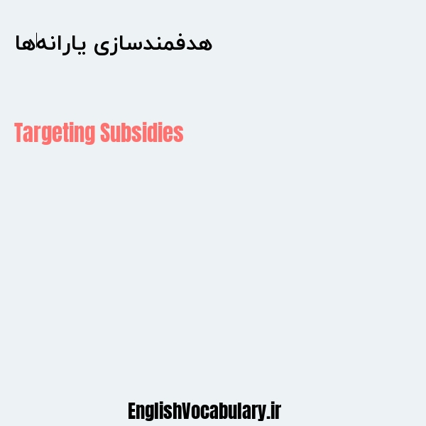 هدفمندسازی یارانه‌ها به انگلیسی