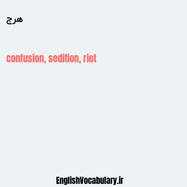 هرج به انگلیسی