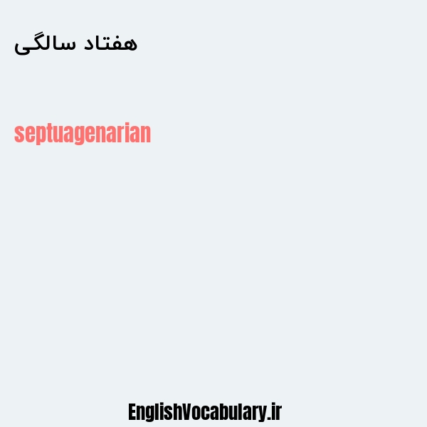 هفتاد سالگی به انگلیسی