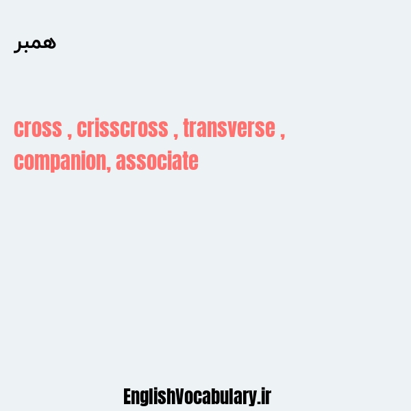 همبر به انگلیسی