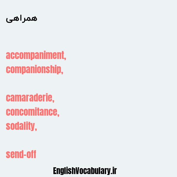 همراهی به انگلیسی