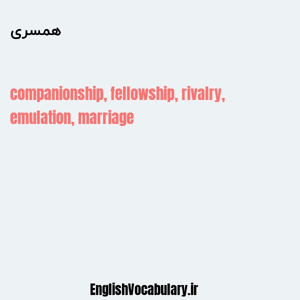 همسری به انگلیسی