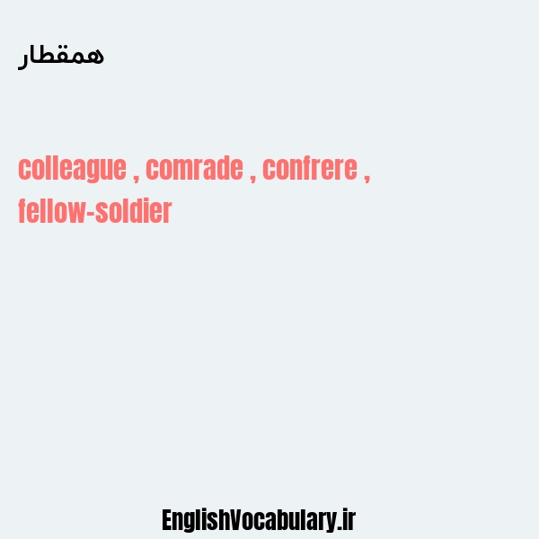 همقطار به انگلیسی