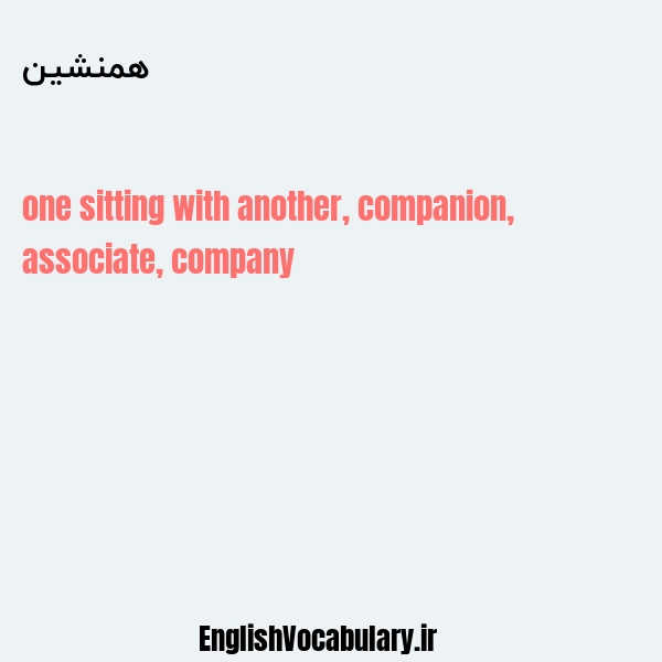 همنشین به انگلیسی