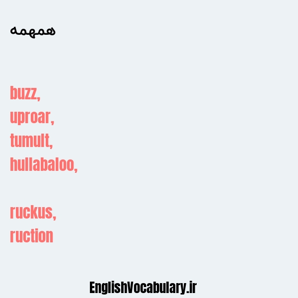 همهمه به انگلیسی