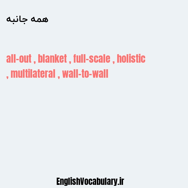 همه جانبه به انگلیسی