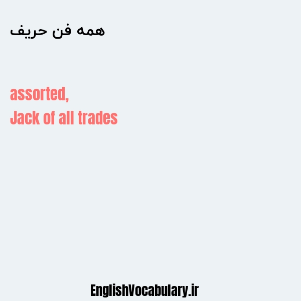 همه فن حریف به انگلیسی